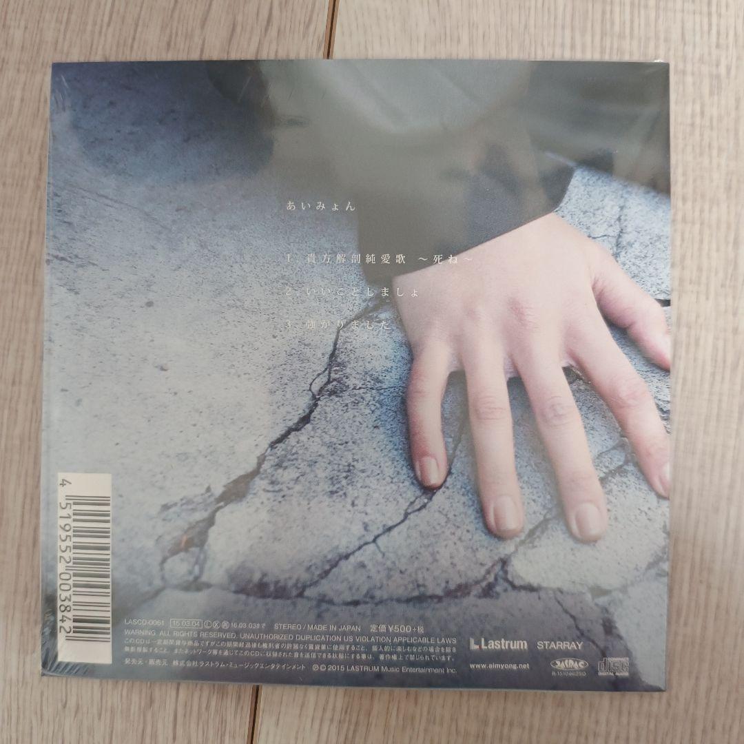 【未開封】あいみょん 貴方解剖純愛歌 タワーレコード限定