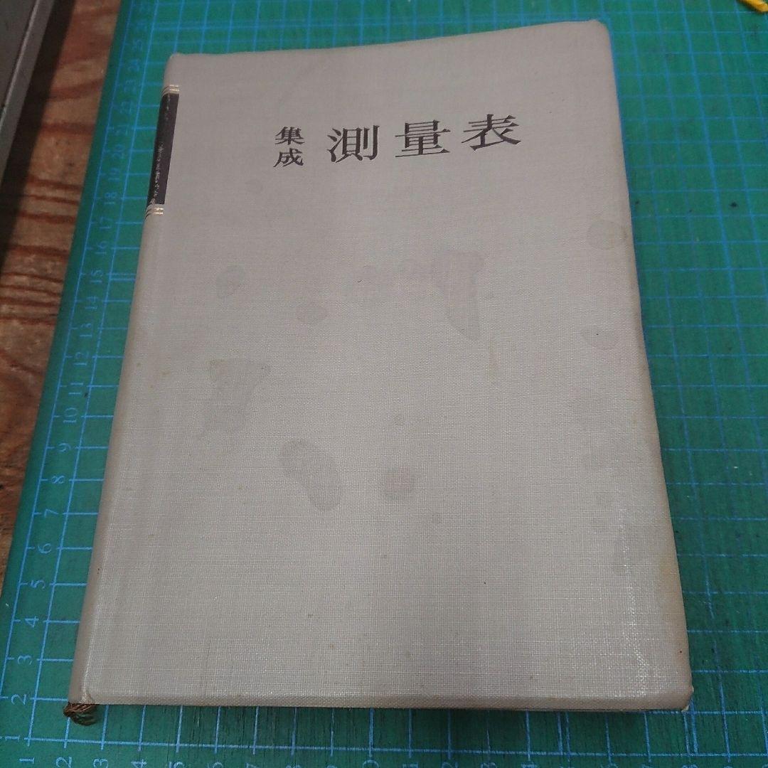 集成 測量表 増訂版(森北出版)