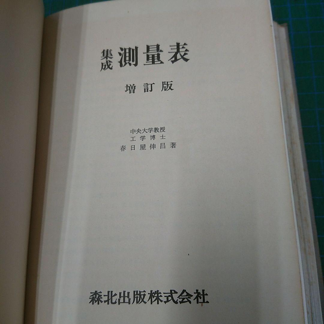 集成 測量表 増訂版(森北出版)