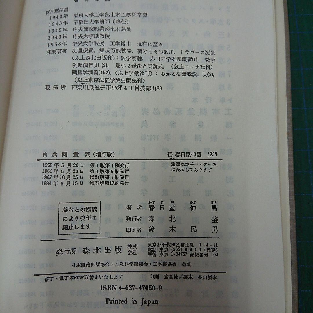 集成 測量表 増訂版(森北出版)