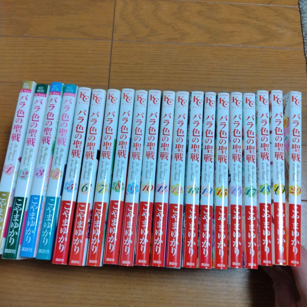 バラ色の聖戦　1〜20巻　全巻セット　こやまゆかり