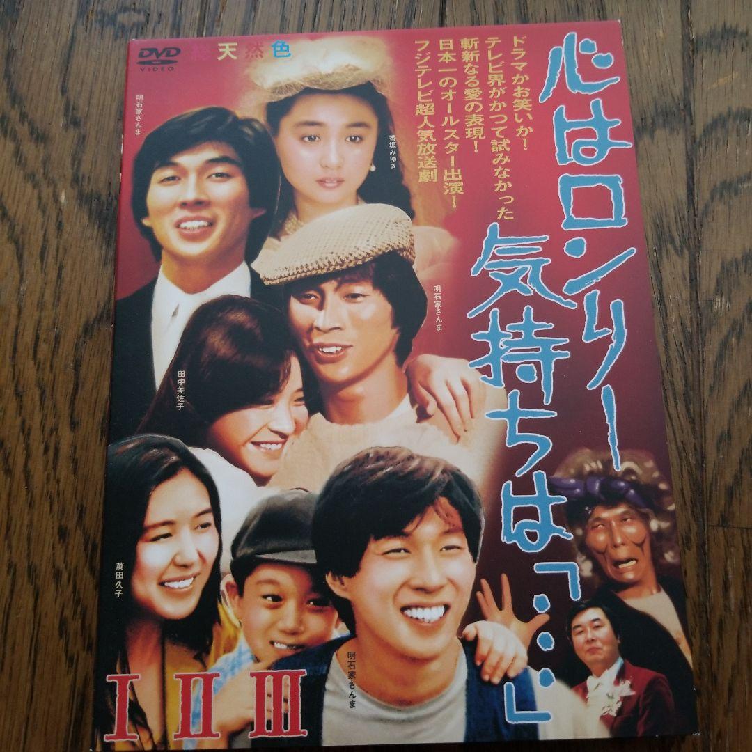 心はロンリ－気持ちは「・・・」 Ⅰ, Ⅱ, Ⅲ 3枚組DVD /Ⅵ のセット