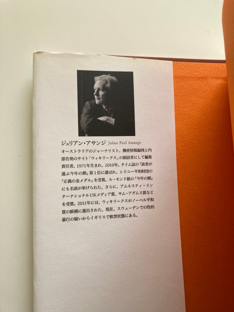 ジュリアン・アサンジ自伝