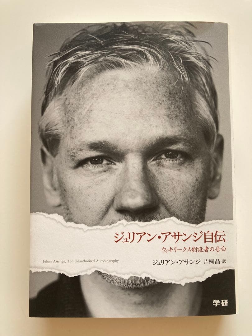 ジュリアン・アサンジ自伝