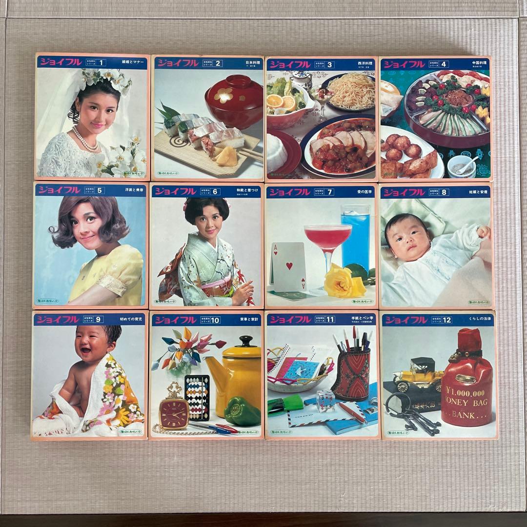 1970年代 レトロ書籍 全12巻セット　ジョイフル JOYFUL 主婦の友社