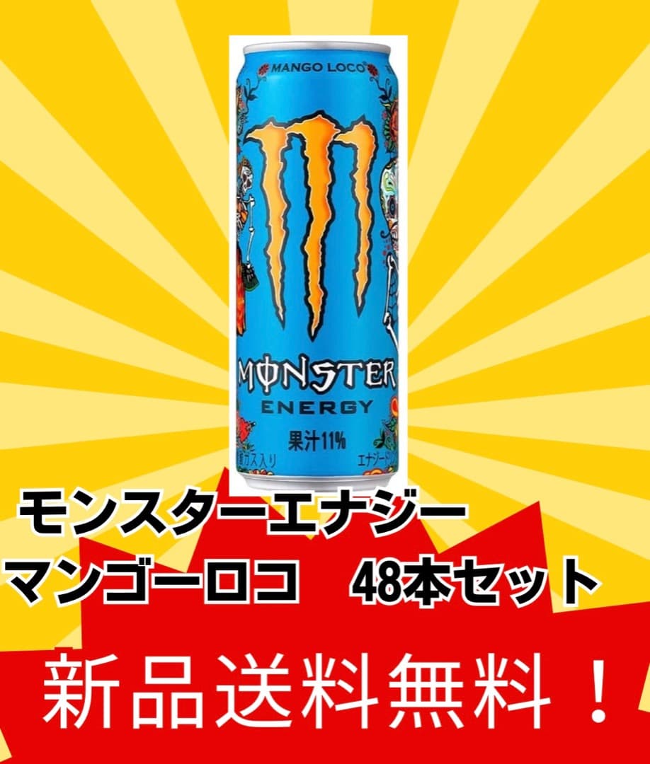 新品・送料無料モンスターエナジー マンゴーロコ 48本セット モンスターエナジー