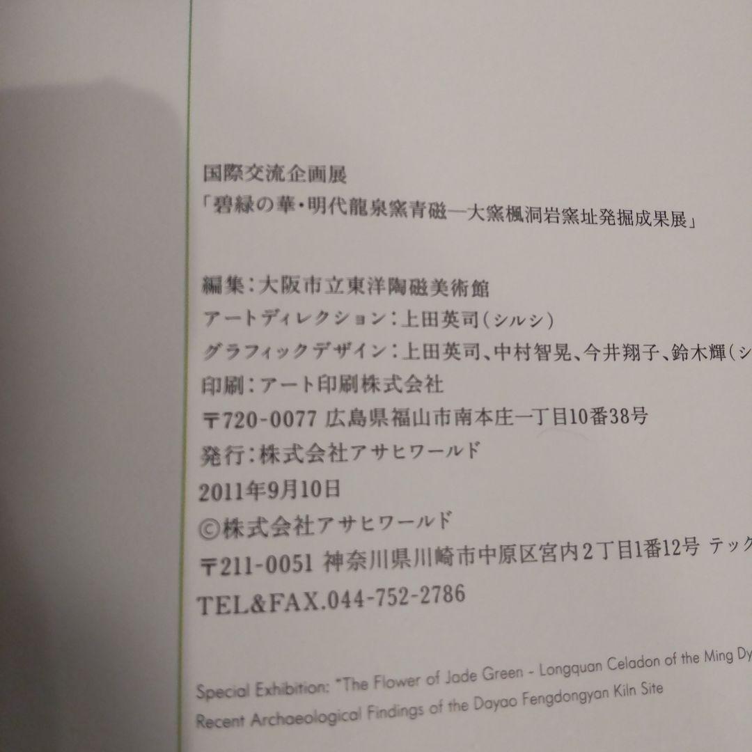 【図録】碧緑の華・明代龍泉窯青磁　大阪市立東洋陶磁美術館