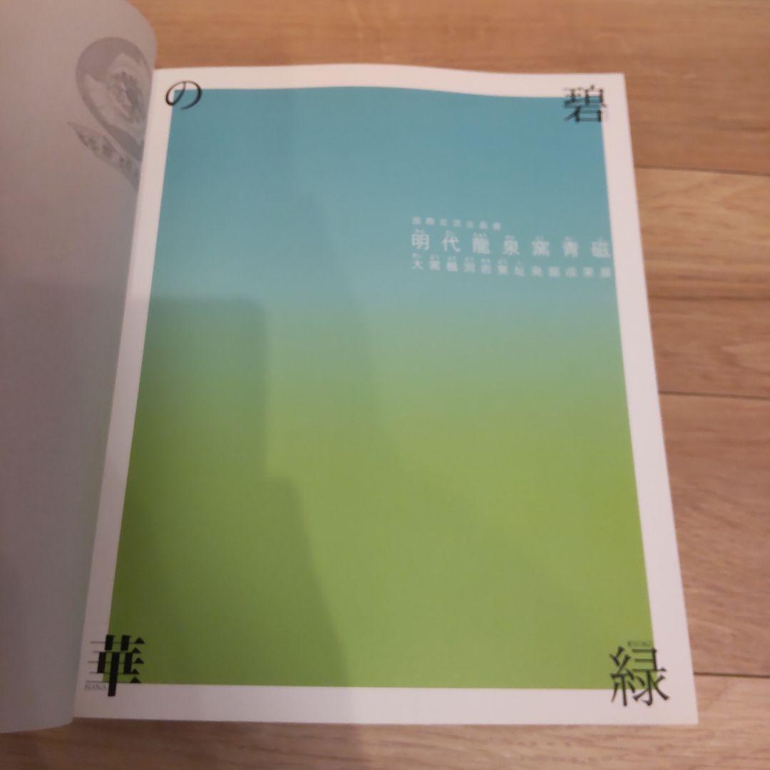 【図録】碧緑の華・明代龍泉窯青磁　大阪市立東洋陶磁美術館