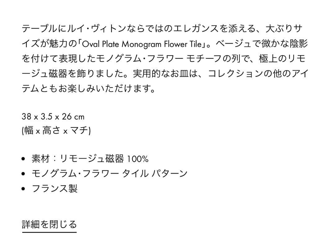 ルイ・ヴィトン オーバルプレート ホワイト ベージュ モノグラムフラワータイル