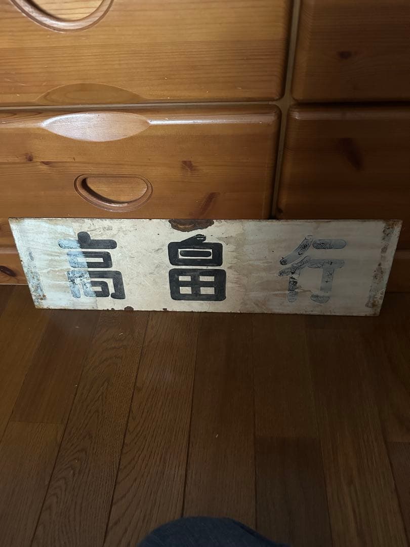 鉄道グッズ　旧高畠線行き先表示板