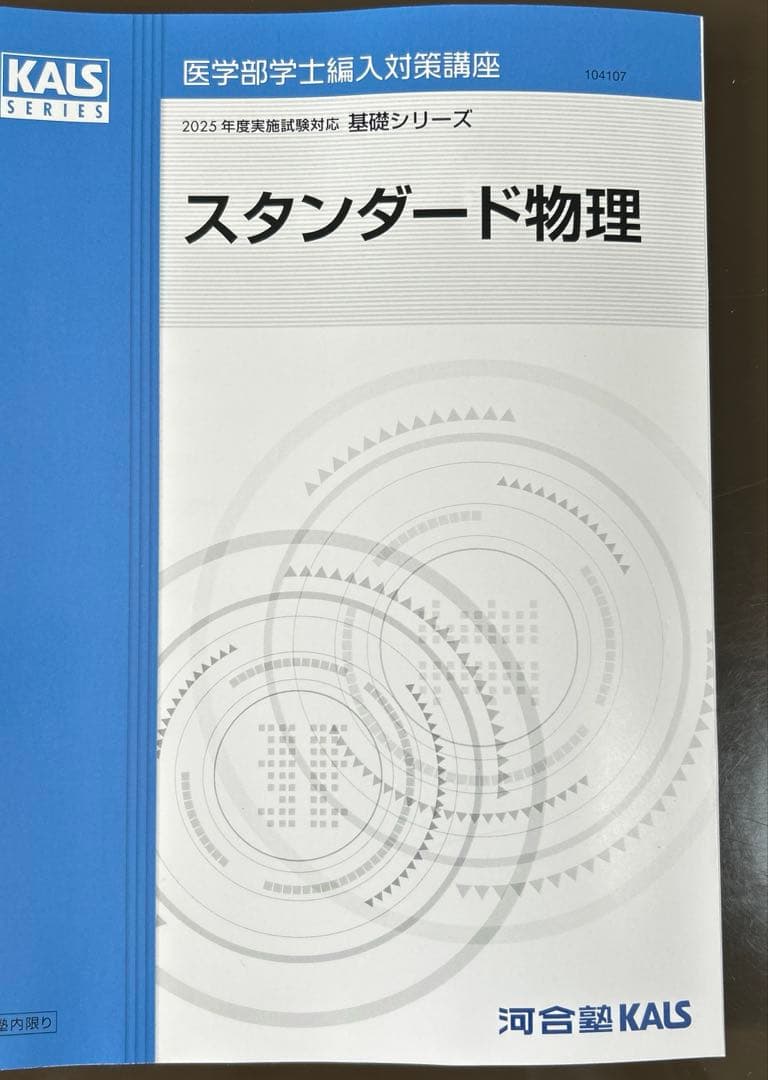 KALS医学部学士編入 2025年度　基礎シリーズ　スタンダード物理