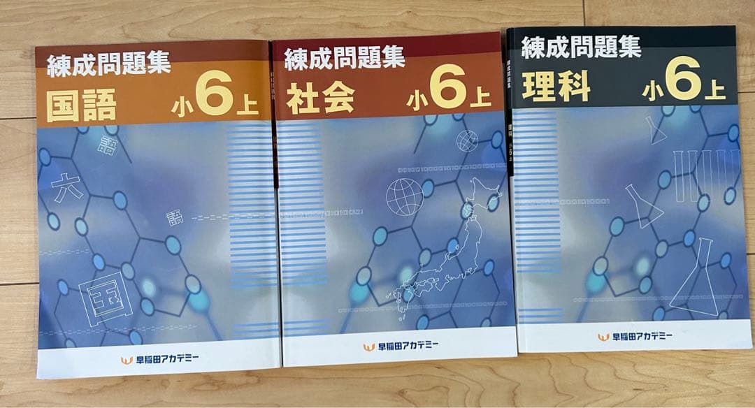 美品　最新版　四谷大塚 早稲アカ 予習シリーズ、演習問題集、錬成問題集　6年上