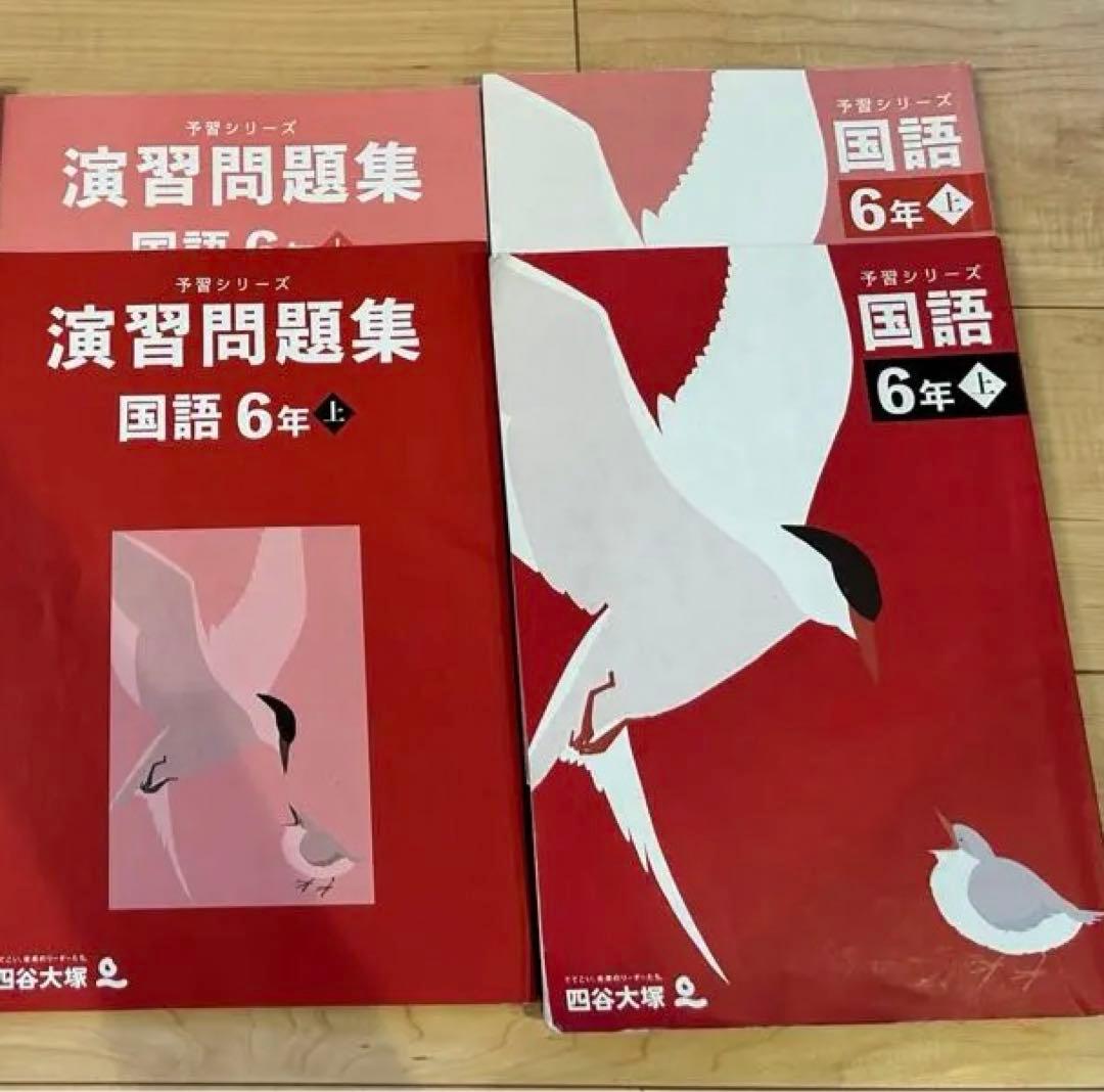 美品　最新版　四谷大塚 早稲アカ 予習シリーズ、演習問題集、錬成問題集　6年上