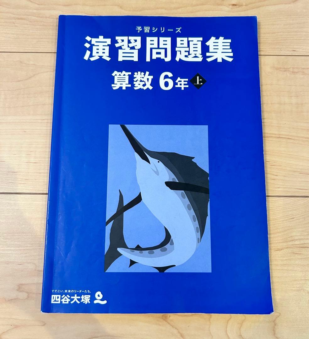 美品　最新版　四谷大塚 早稲アカ 予習シリーズ、演習問題集、錬成問題集　6年上