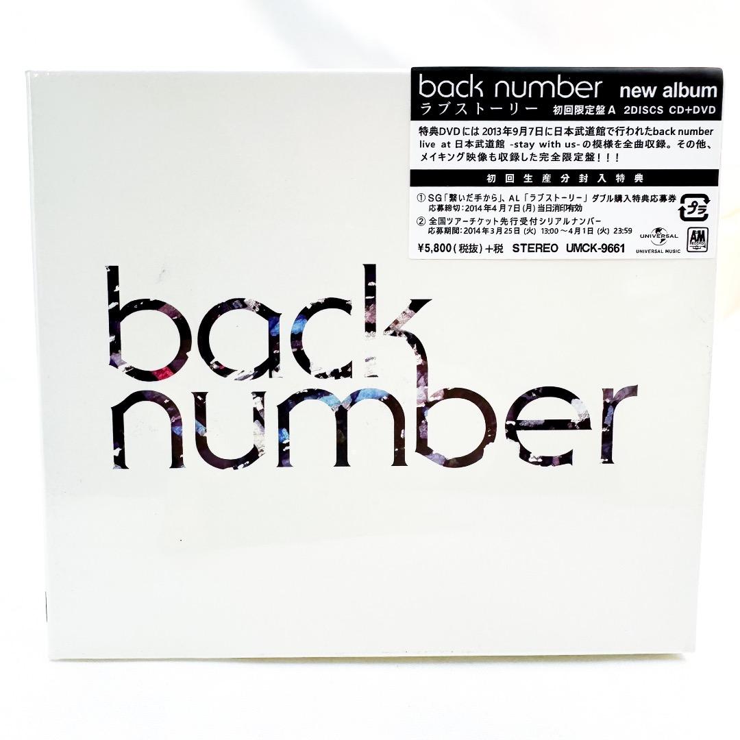 新品　未開封　back number ラブストーリー　初回限定盤 A