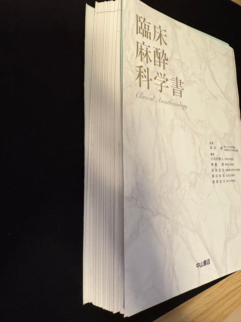 【裁断済み】臨床麻酔科学書