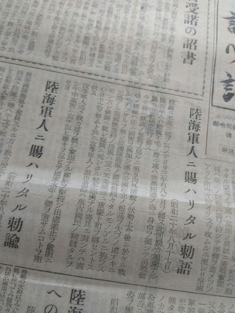 承詔必謹　昭和二十年九月二日　近衛師専司令部　新聞