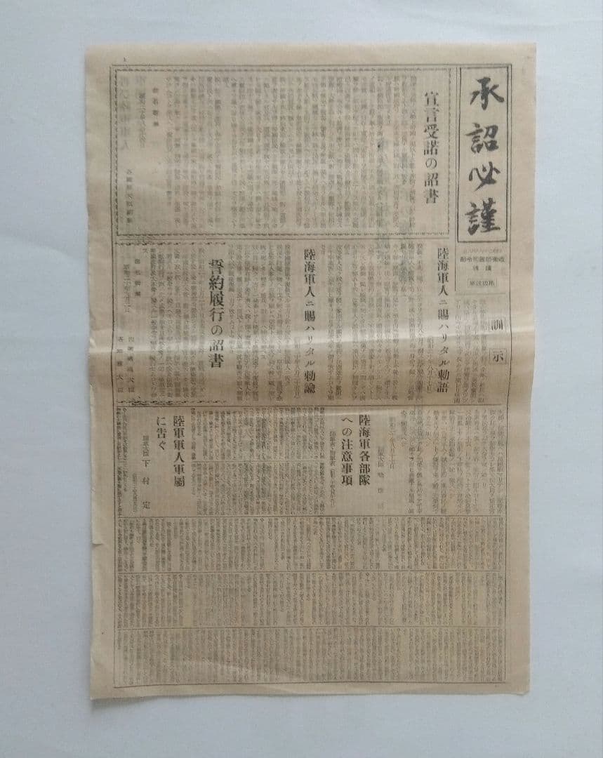承詔必謹　昭和二十年九月二日　近衛師専司令部　新聞