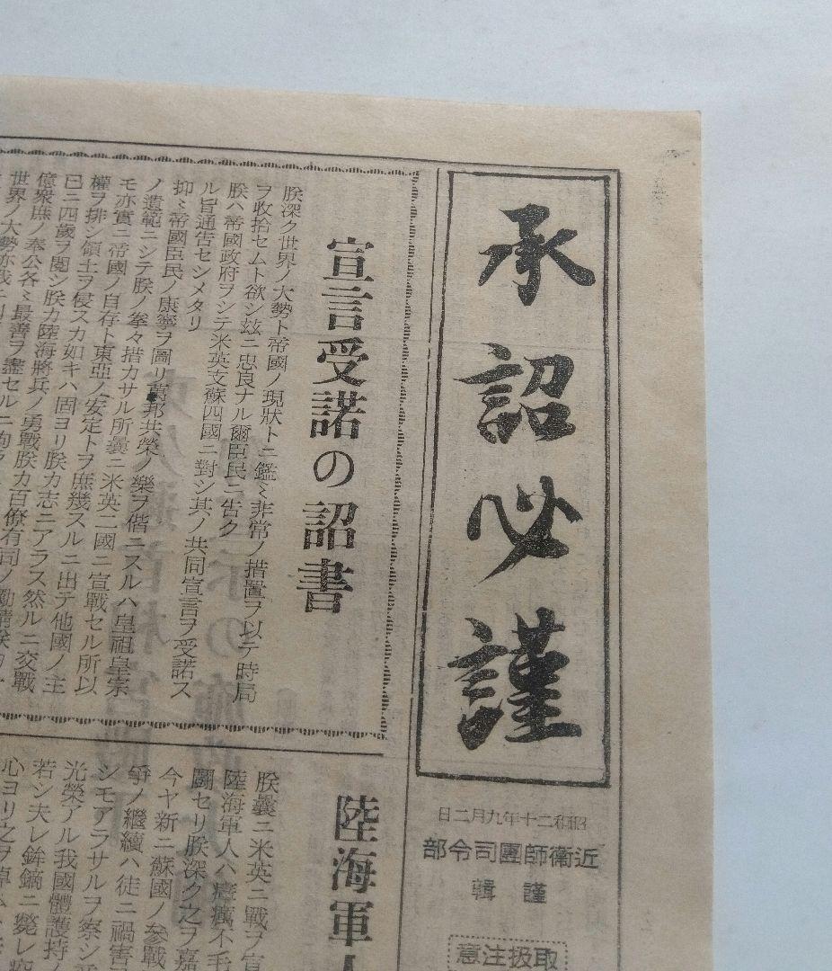 承詔必謹　昭和二十年九月二日　近衛師専司令部　新聞