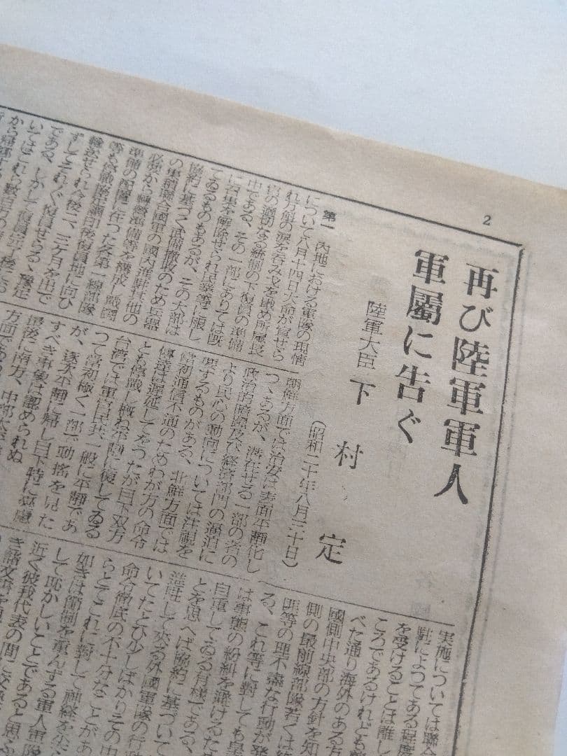 承詔必謹　昭和二十年九月二日　近衛師専司令部　新聞