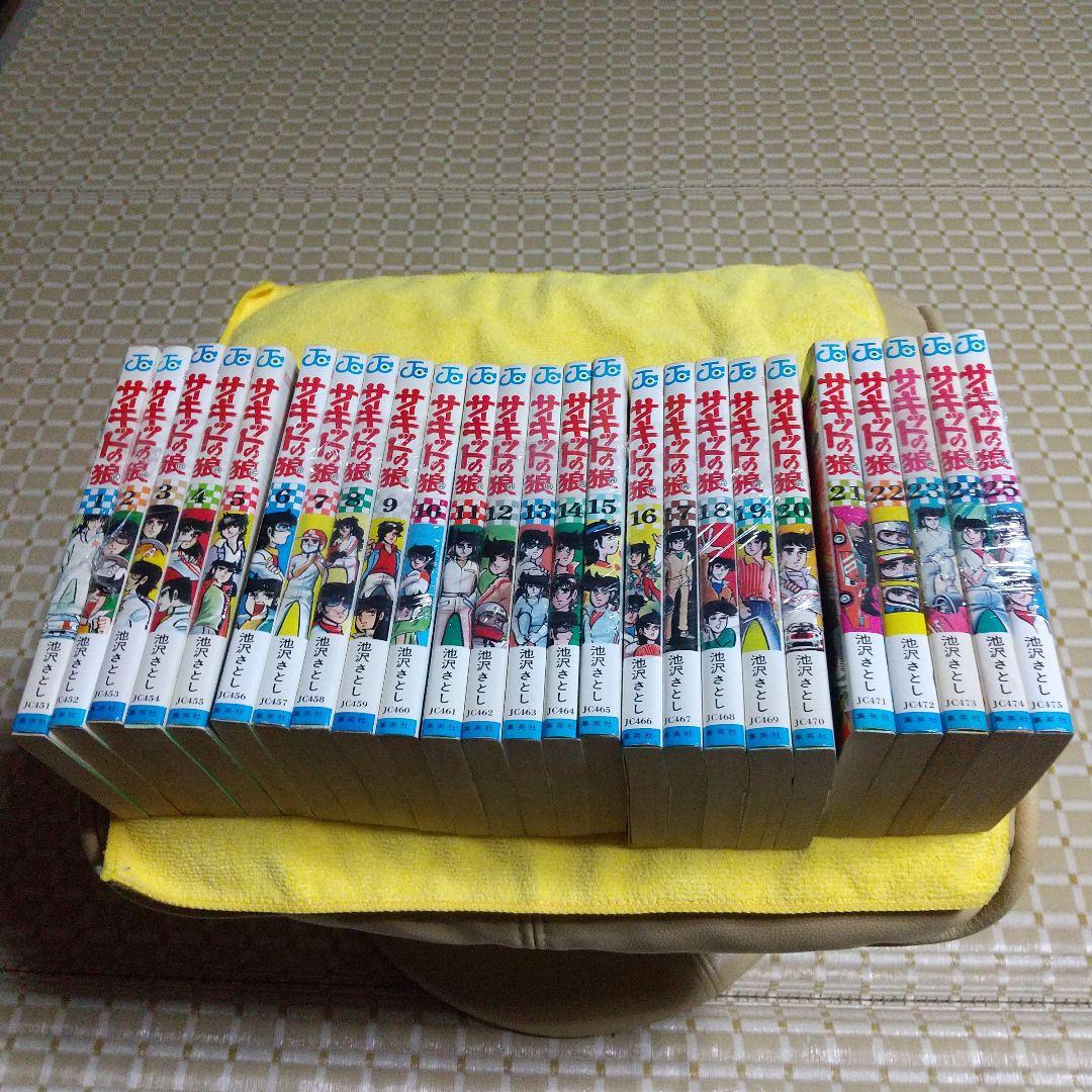 サーキットの狼 1巻～25巻