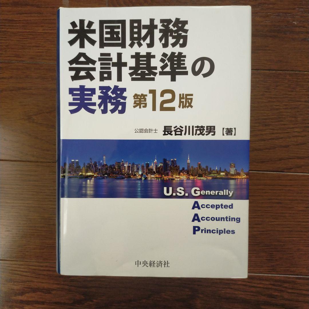 米国財務会計基準の実務 第12版