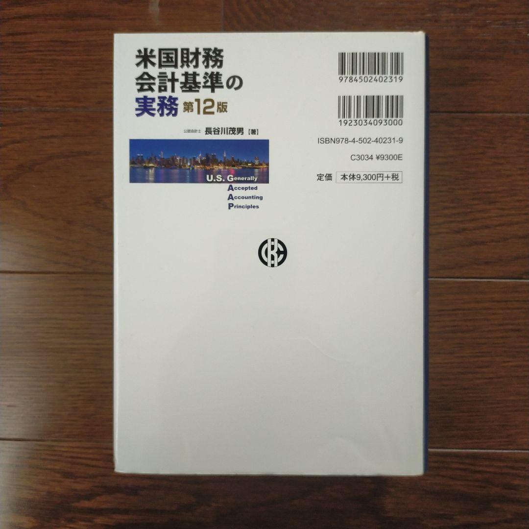 米国財務会計基準の実務 第12版