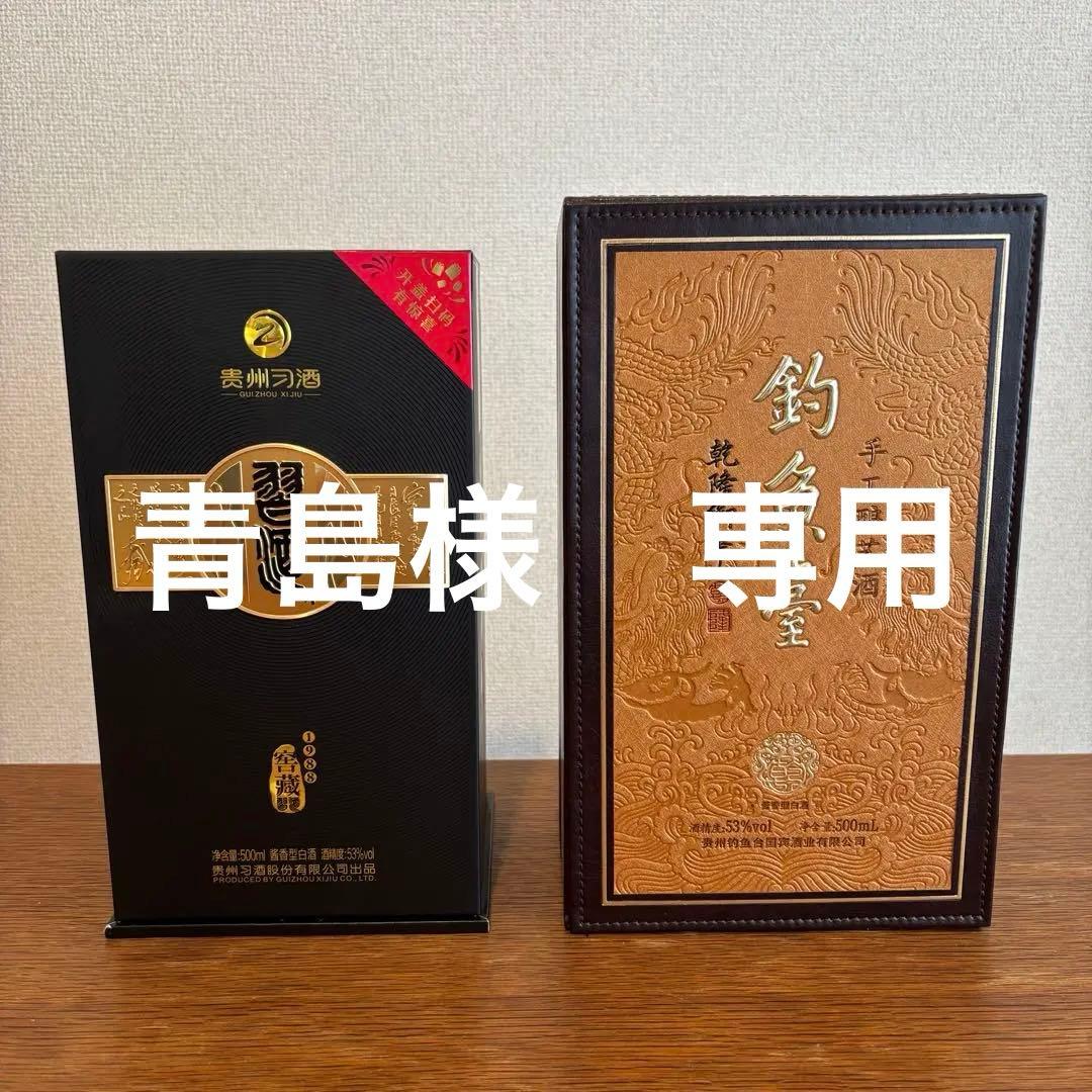 【新品未開封】貴州習酒 / 釣魚壺 中国白酒53度 500ml 2本セット