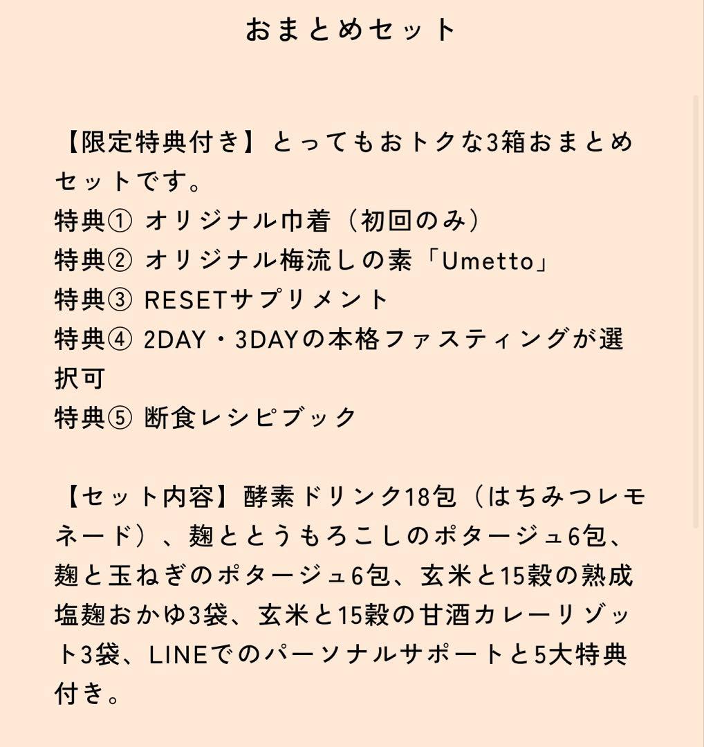 RESET おまとめセット3回分 ファスティング