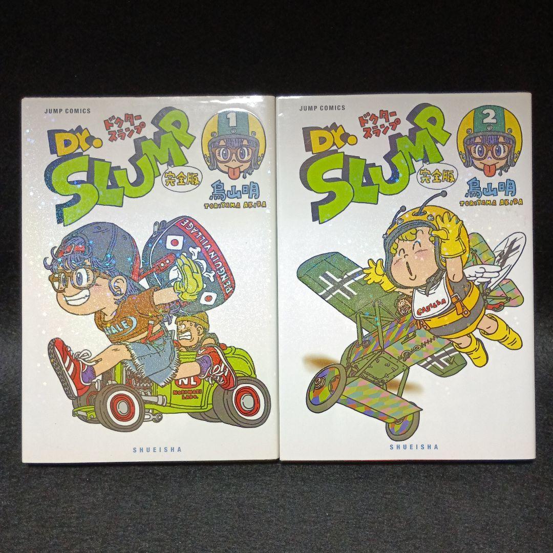 【全巻初版】Dr.スランプ アラレちゃん 完全版　全巻（1～15巻）セット