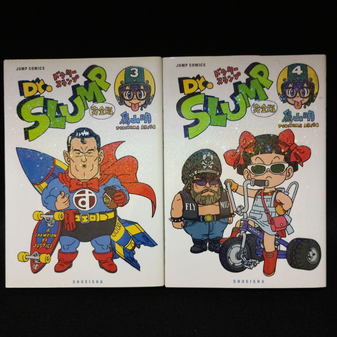 【全巻初版】Dr.スランプ アラレちゃん 完全版　全巻（1～15巻）セット