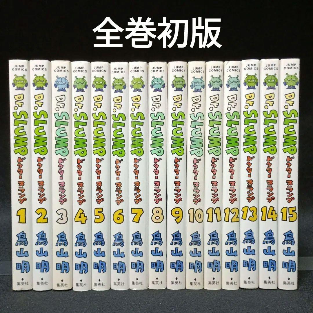 【全巻初版】Dr.スランプ アラレちゃん 完全版　全巻（1～15巻）セット