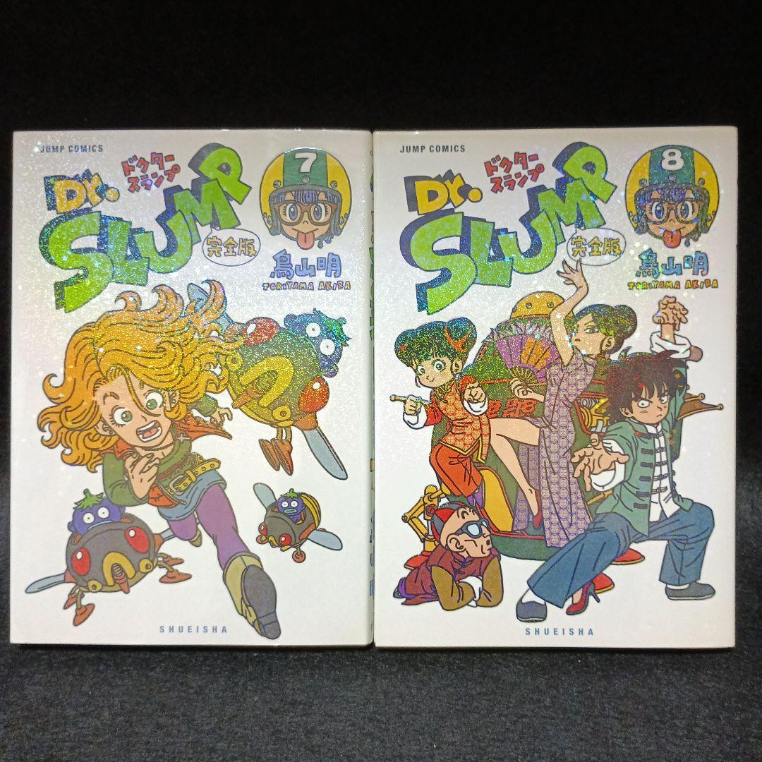 【全巻初版】Dr.スランプ アラレちゃん 完全版　全巻（1～15巻）セット