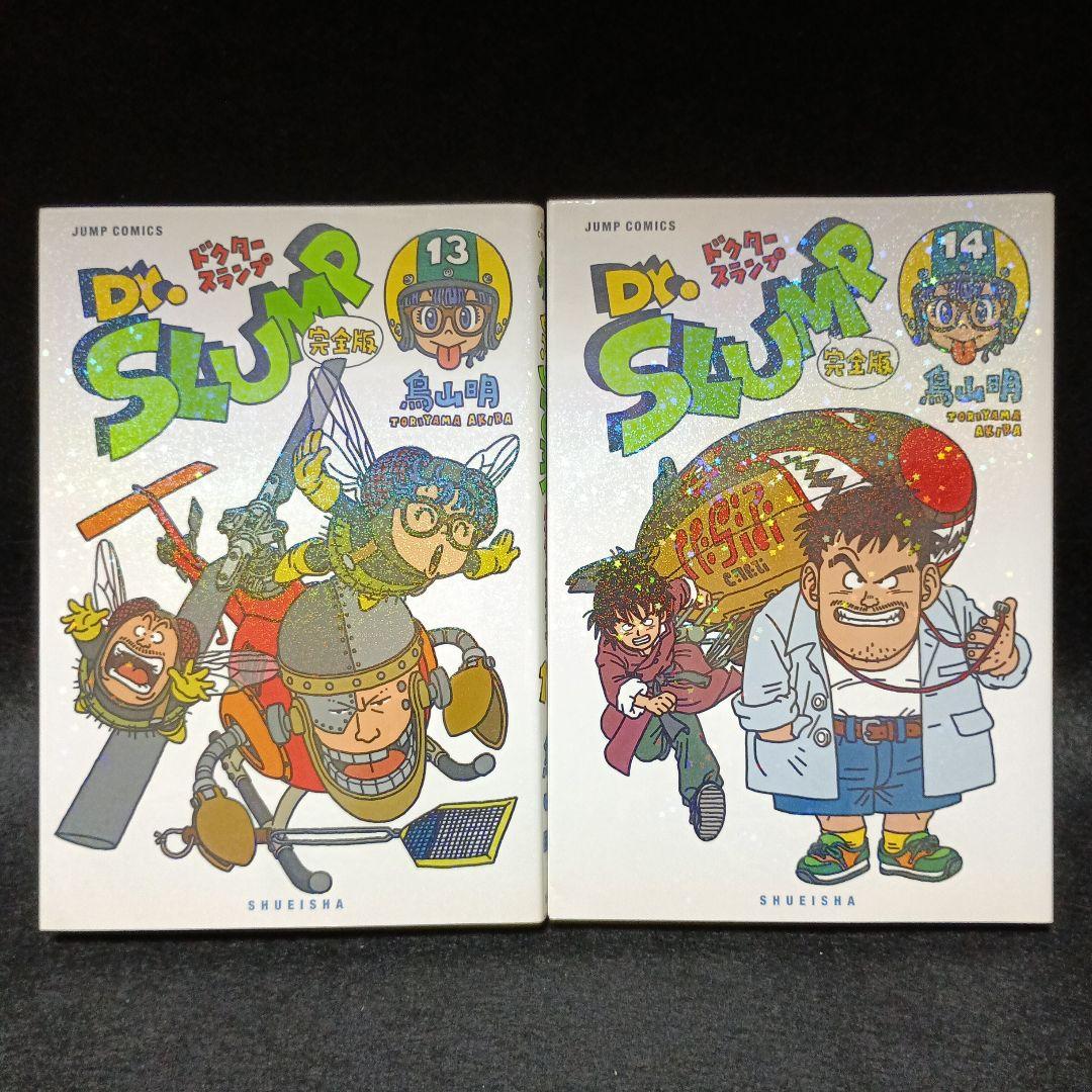 【全巻初版】Dr.スランプ アラレちゃん 完全版　全巻（1～15巻）セット