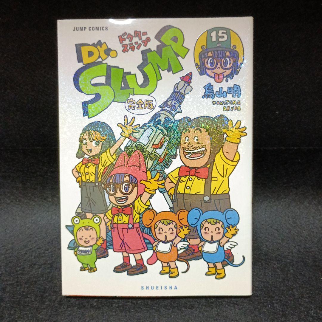 【全巻初版】Dr.スランプ アラレちゃん 完全版　全巻（1～15巻）セット