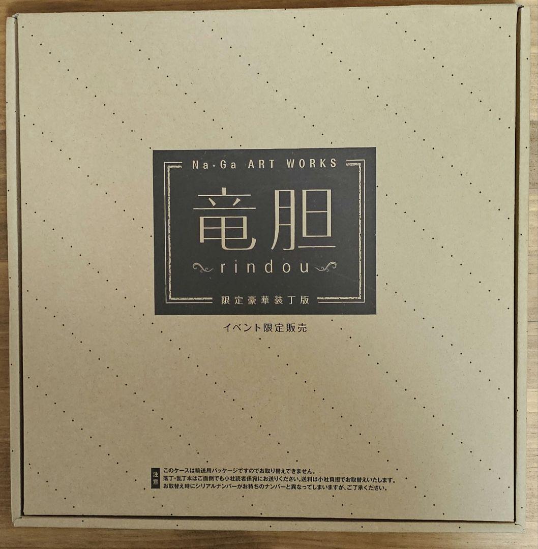 竜胆 ~rindou~ Na-Ga Art Works 限定豪華装丁版 画集