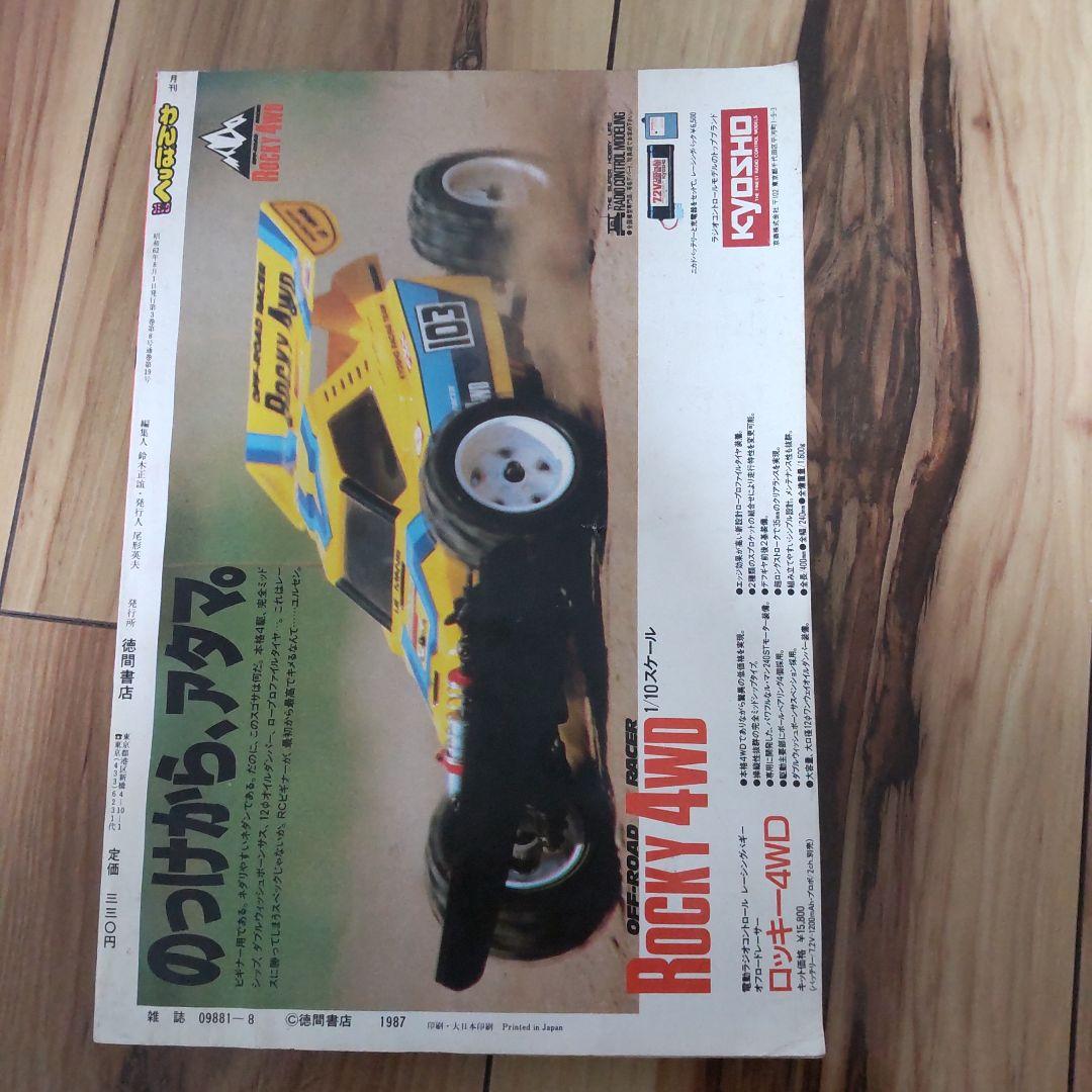 月刊わんぱっくコミック８月号１９８７年昭和６２年 徳間書店 昭和レトロ