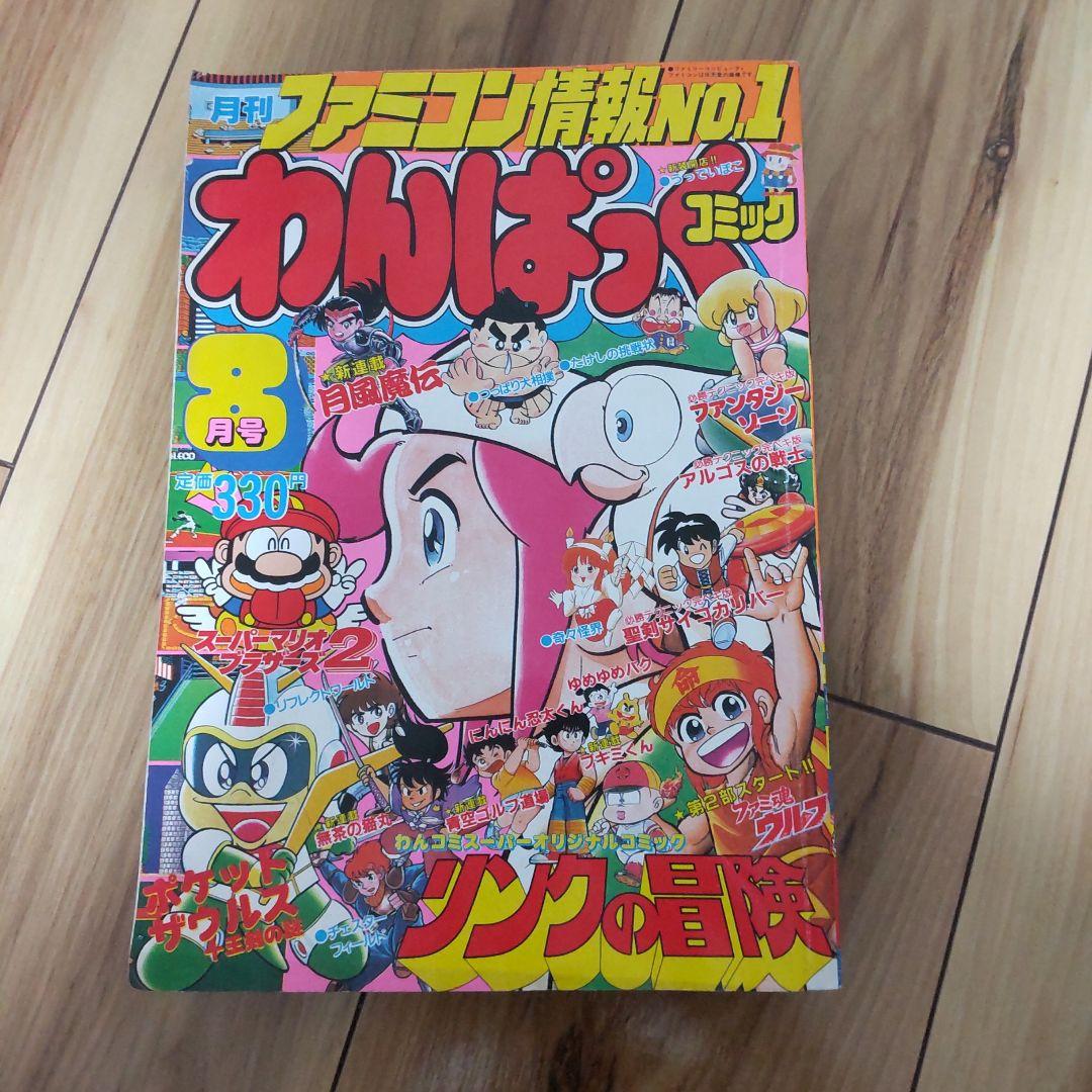 月刊わんぱっくコミック８月号１９８７年昭和６２年 徳間書店 昭和レトロ