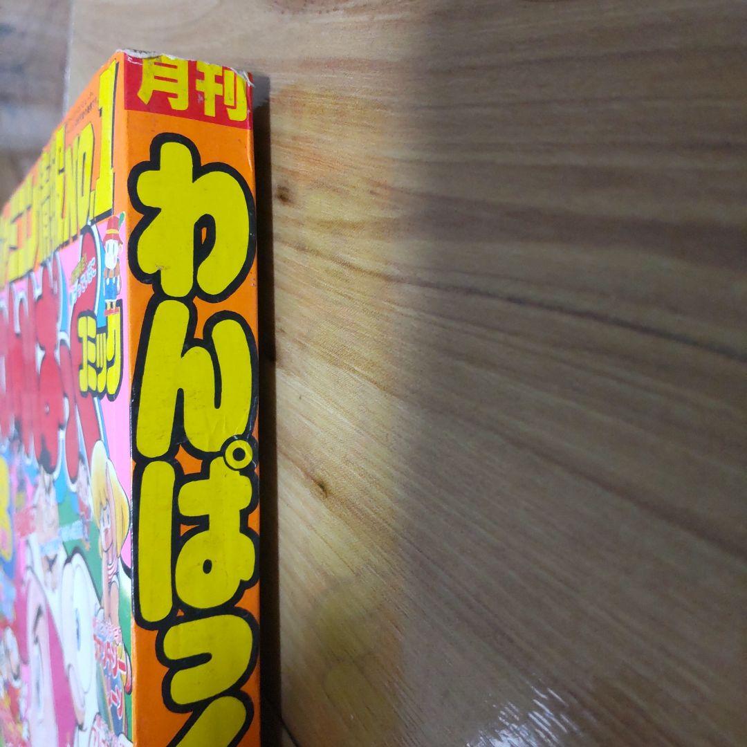 月刊わんぱっくコミック８月号１９８７年昭和６２年 徳間書店 昭和レトロ