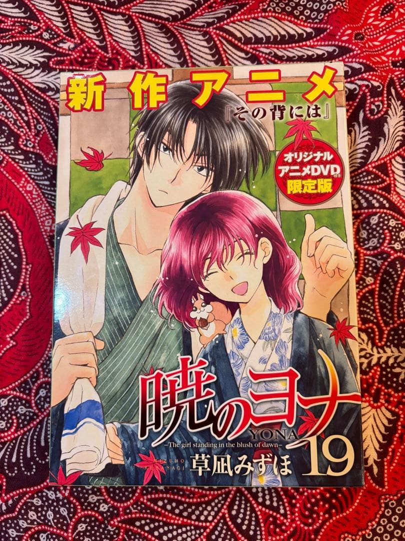 暁のヨナ 1〜46巻 全巻 ＋ オリジナルDVD限定版＆関連本 草凪みずほ