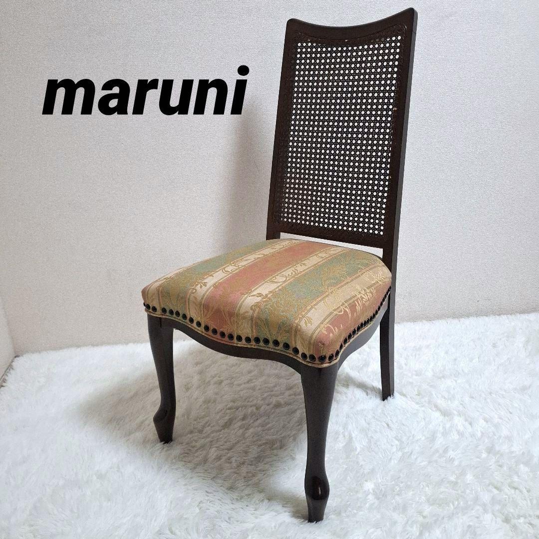 【美品】MARUNI マルニ木工 ベルサイユシリーズ チェア 猫脚