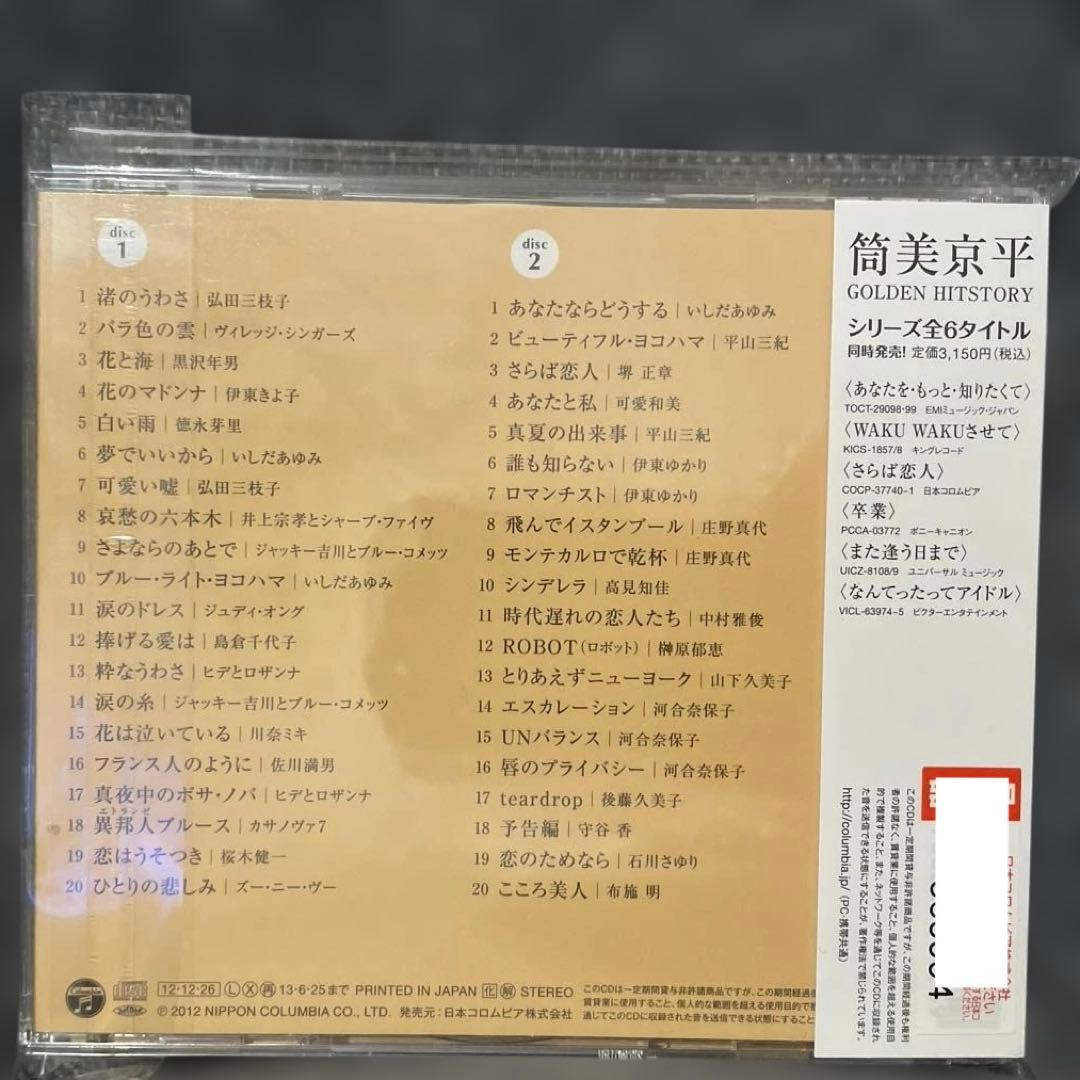 筒美京平作品集 Golden Hitstory