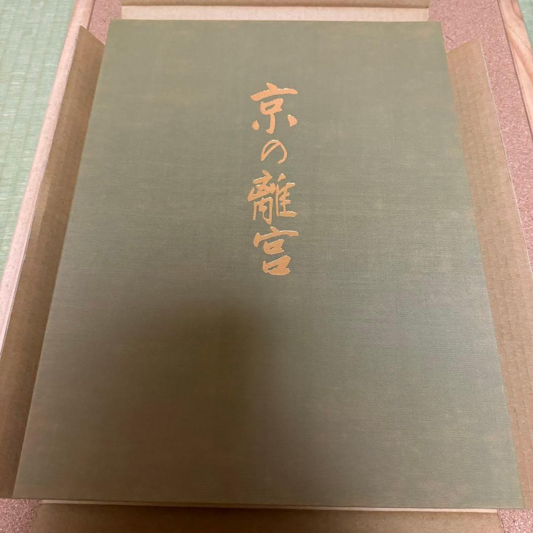 京の離宮　桂離宮 修学院離宮　共同通信社ハードカバー箱付き豪華装丁本