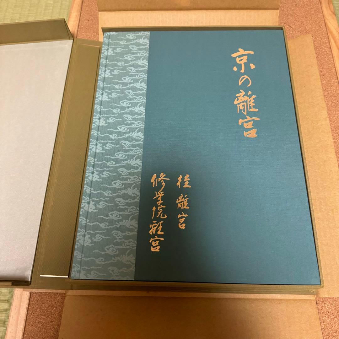 京の離宮　桂離宮 修学院離宮　共同通信社ハードカバー箱付き豪華装丁本
