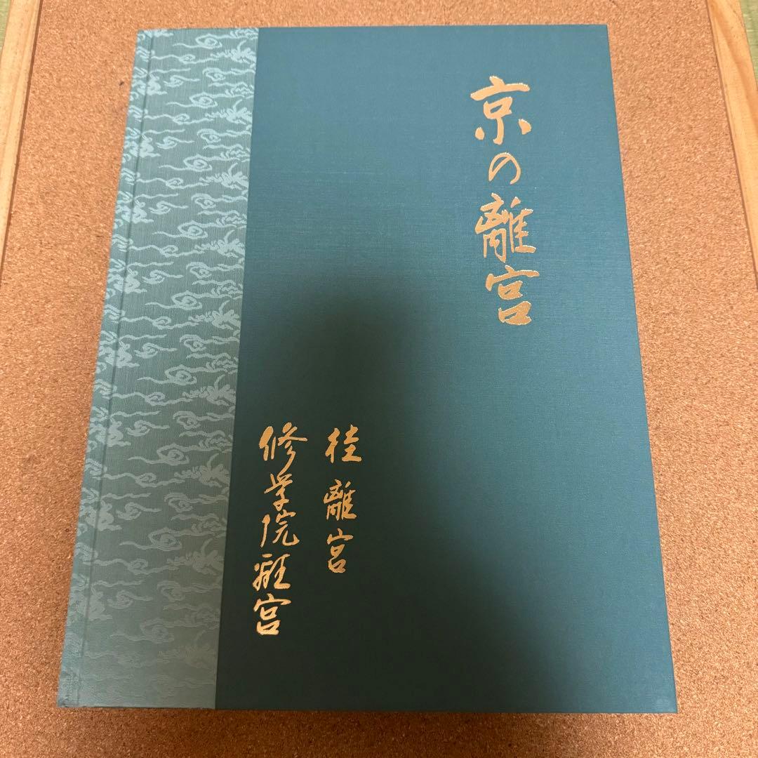京の離宮　桂離宮 修学院離宮　共同通信社ハードカバー箱付き豪華装丁本