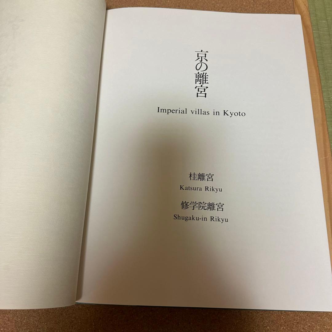 京の離宮　桂離宮 修学院離宮　共同通信社ハードカバー箱付き豪華装丁本