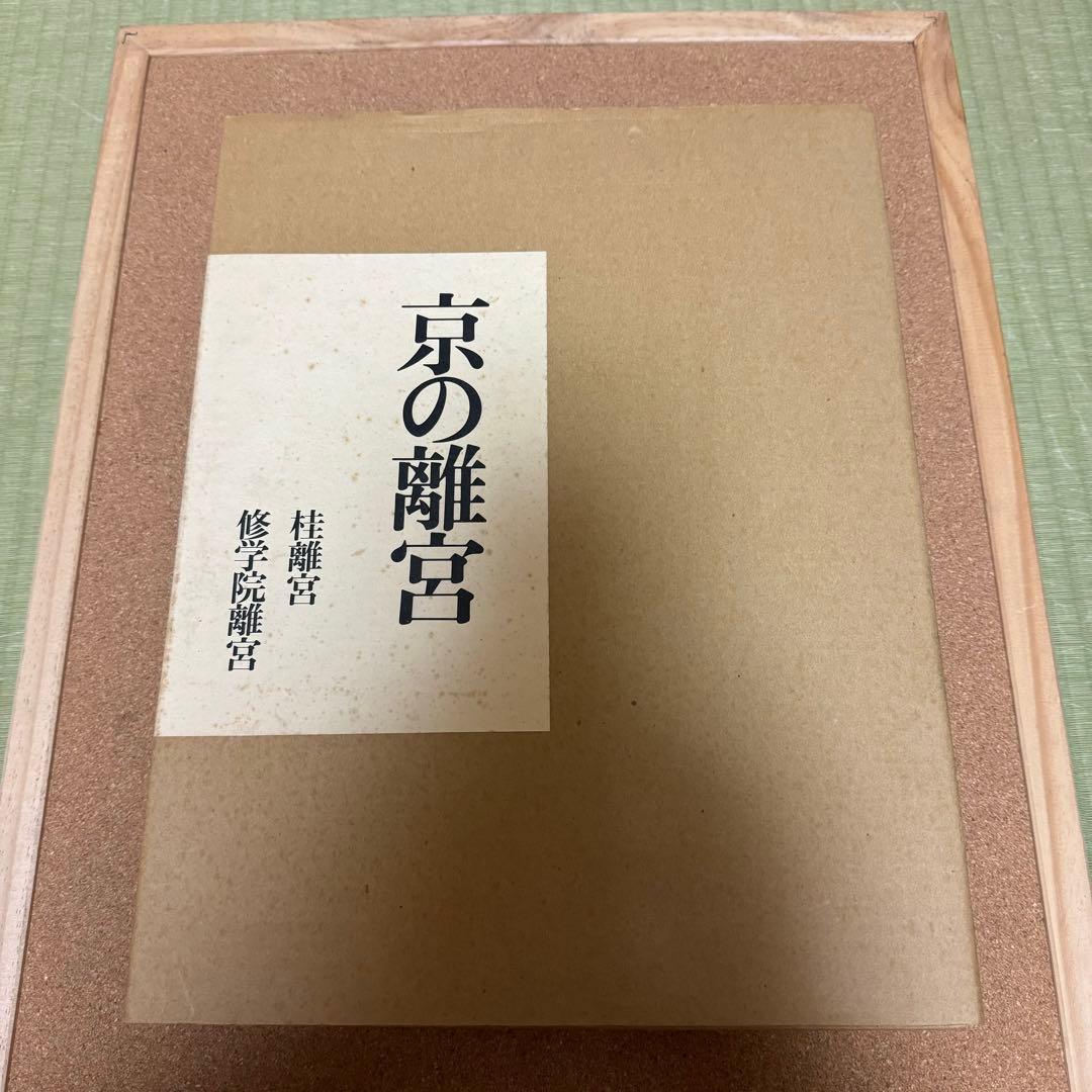 京の離宮　桂離宮 修学院離宮　共同通信社ハードカバー箱付き豪華装丁本
