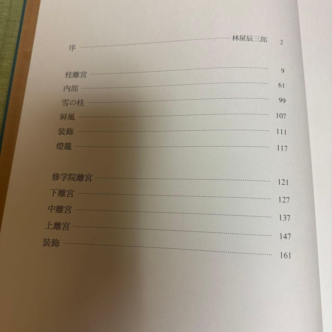 京の離宮　桂離宮 修学院離宮　共同通信社ハードカバー箱付き豪華装丁本