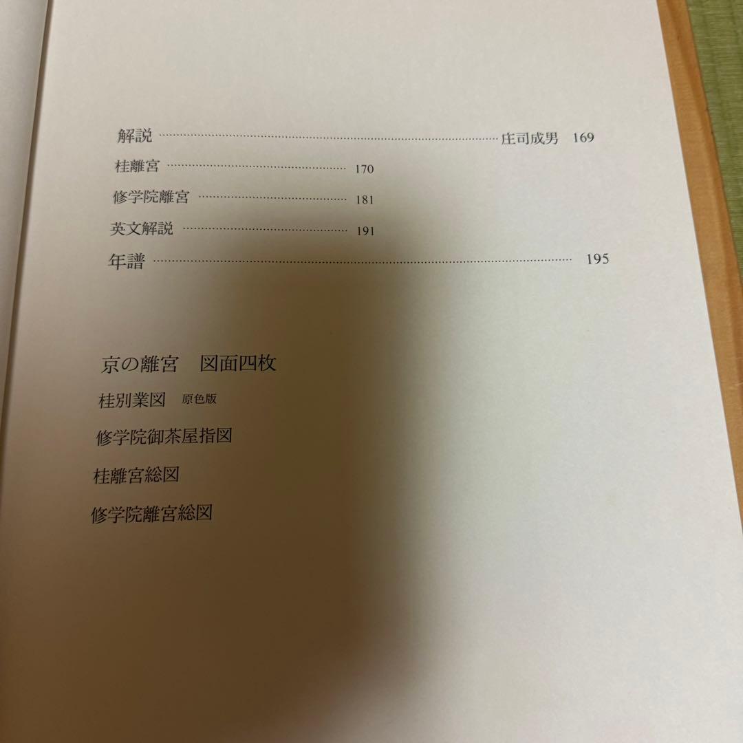 京の離宮　桂離宮 修学院離宮　共同通信社ハードカバー箱付き豪華装丁本