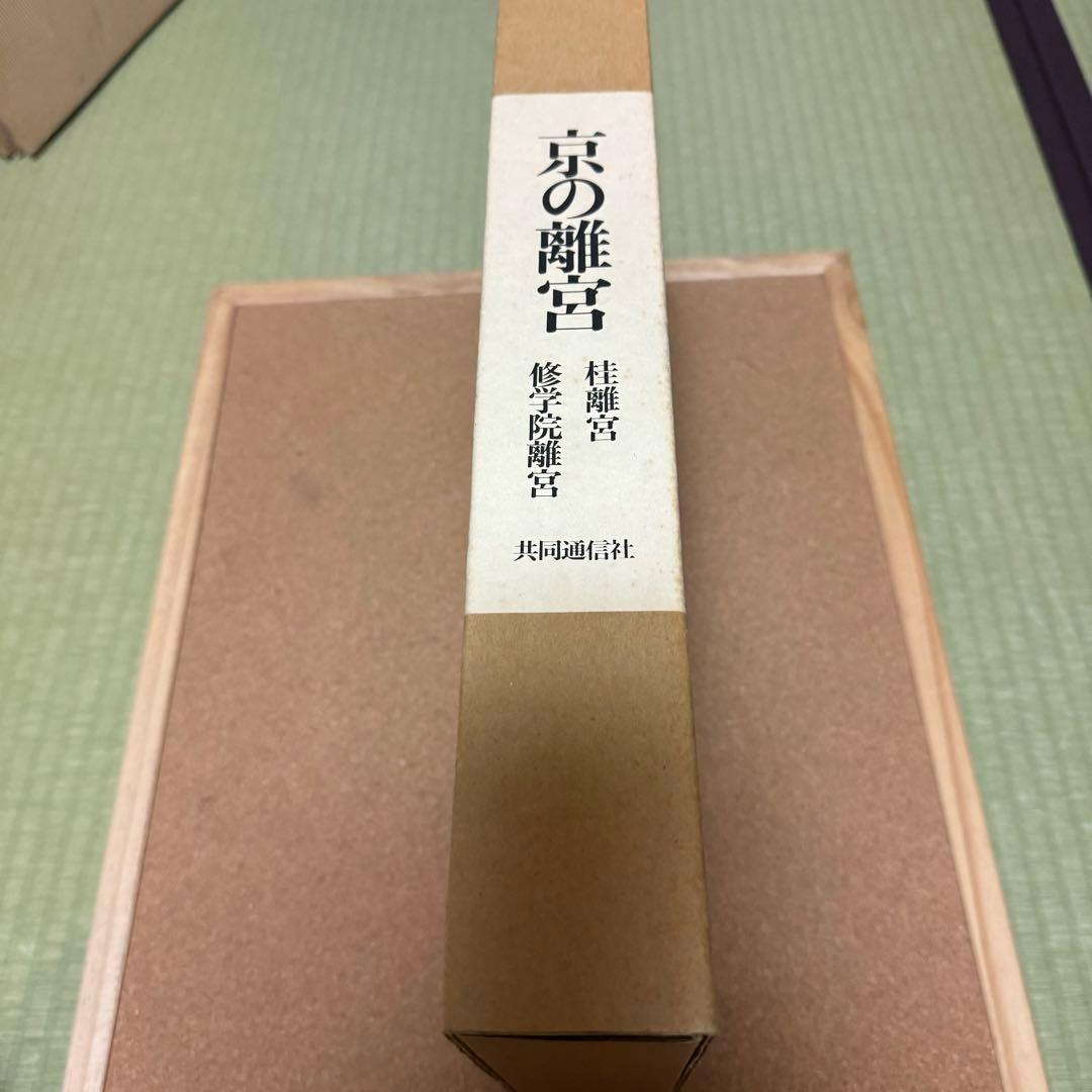 京の離宮　桂離宮 修学院離宮　共同通信社ハードカバー箱付き豪華装丁本